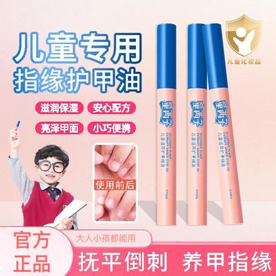 【立减30】儿童指缘油防倒刺断裂强韧甲面润护甲油甲缘油