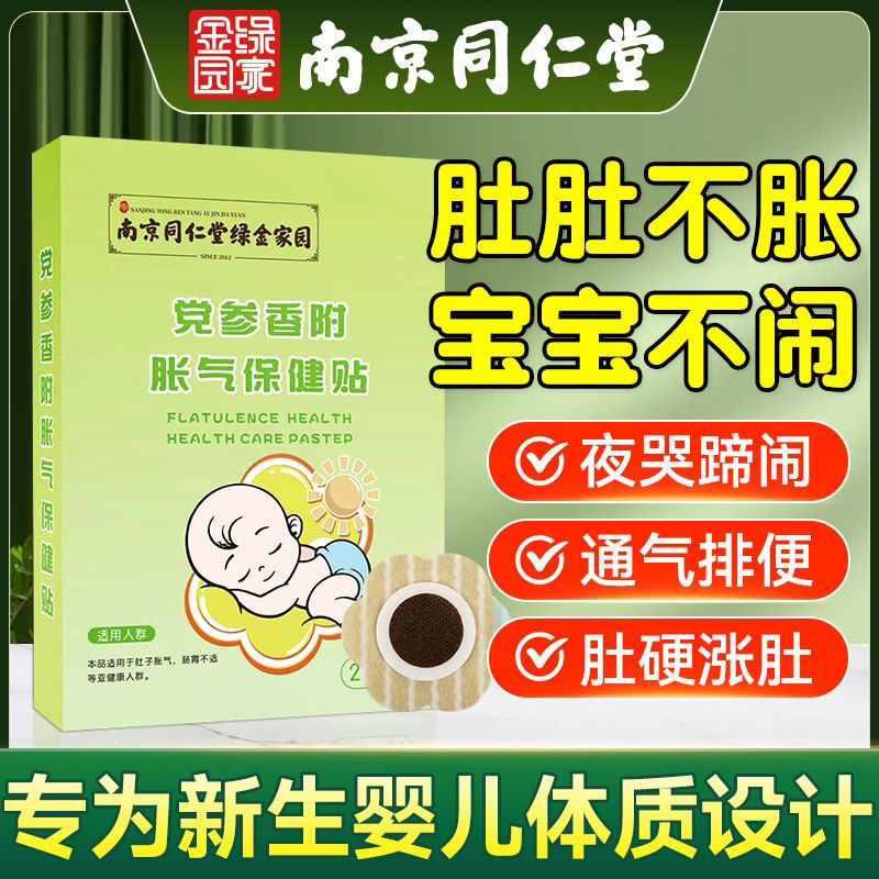 南京同仁堂胀气贴婴儿小儿防胀气神器新生儿排气宝宝肚脐贴