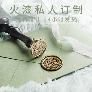 火漆印章 定制 免费设计套图 结婚请柬 定做 定刻 生日礼物礼品火漆蜡密封印鉴手账印章套装 封印 封蜡