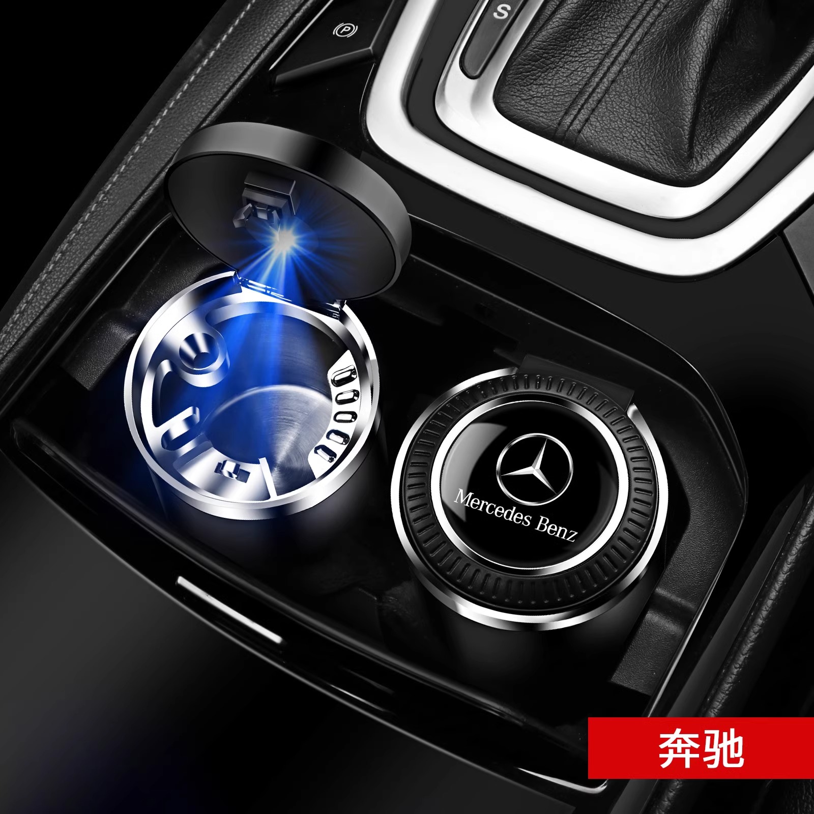 适用奔驰车载烟灰缸带盖C260l gla glc300l/gle/E300L a200L车用