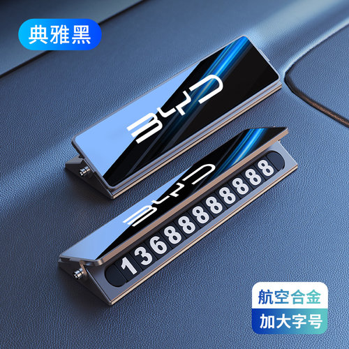 适用比亚迪双号码车载临时停车牌
