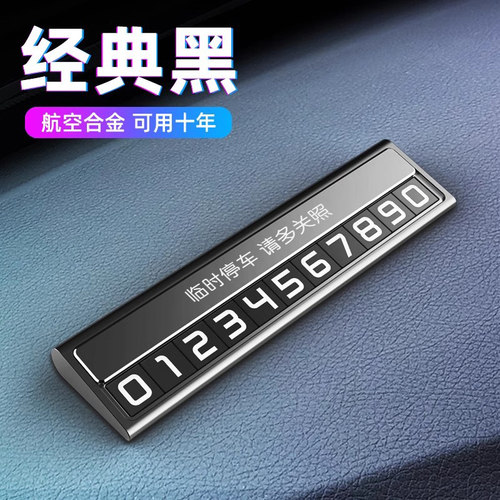 挪车电话牌车载临时停车号码牌