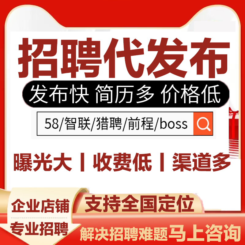 boss招聘直聘58同城代发招聘信息发布置顶会员智联猎聘刷新代招人