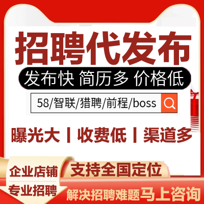 boss招聘直聘58同城代发招聘信息发布置顶会员智联猎聘刷新代招人