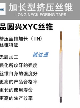 圆兴XYC镀钛加长挤压丝攻M123M456M8M10M14M16机用丝锥粉末钢丝锥