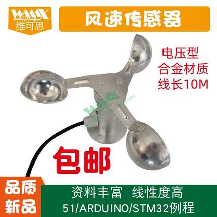 风速传感器风力测试仪测量三杯式气象仪适用于ARDUINO单片机