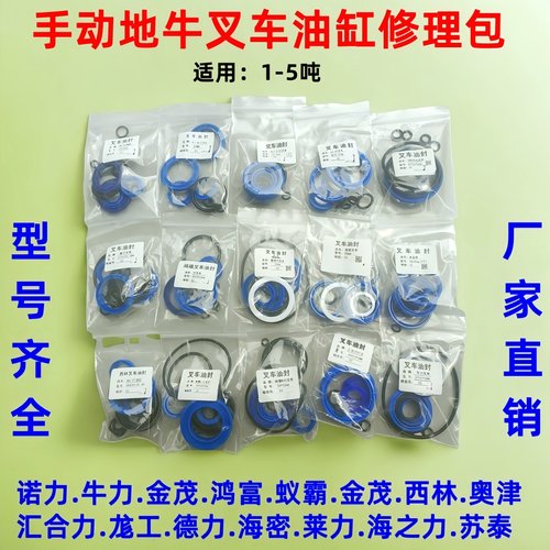诺力/牛力/奥津/合力手动液压叉车升降油缸油封1-5T升高车修理包