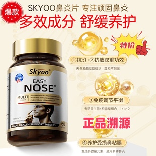 美国skyoo舒鼻片过敏性鼻炎益生菌免疫儿童成人鼻粘膜痒塞涕堵