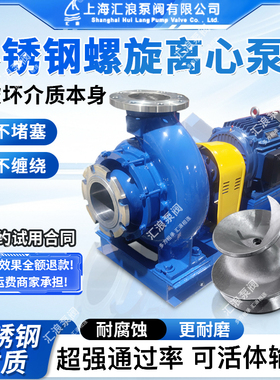 螺旋离心泵 化工制浆造纸制糖淀粉大流量海水海鲜输送泵汇浪品牌