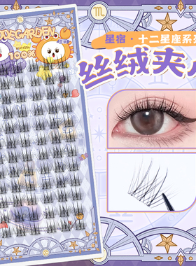 CODEGARDEN【丝绒夹心】星座系列自然分段式假睫毛细梗新手眼睫毛