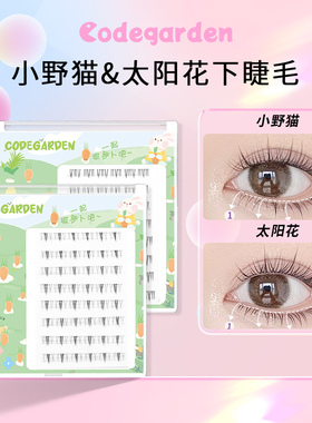 CODEGARDEN假睫毛小野猫太阳花分段式下睫毛懒人三部曲自然仿真