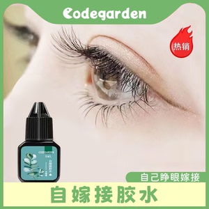嫁接睫毛胶水可睁眼自己嫁接简单速干超粘持久牢固无刺激不辣眼