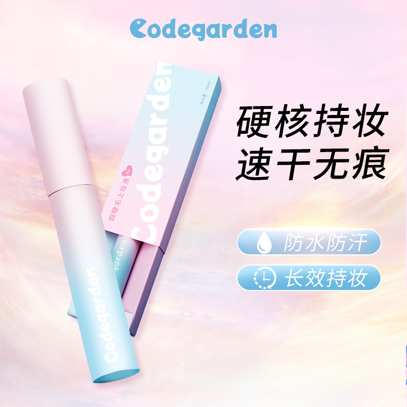 codegarden假睫毛胶水