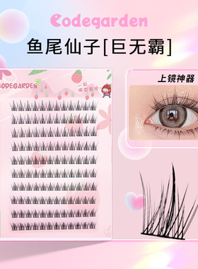 CODEGARDEN假睫毛懒人鱼尾仙子三部曲自然仿真卷翘漫画大眼眼睫毛