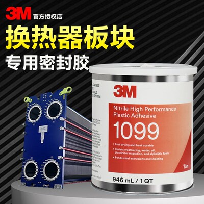 3M 1099密封胶水丁晴橡胶胶粘剂船用板式热交换器专用胶1300 1357
