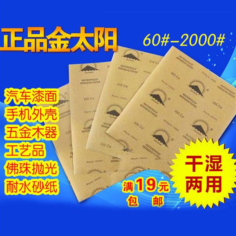 金太阳水磨氧化铝水砂纸漆面抛光耐水打磨L砂纸片布耐磨细沙砂皮