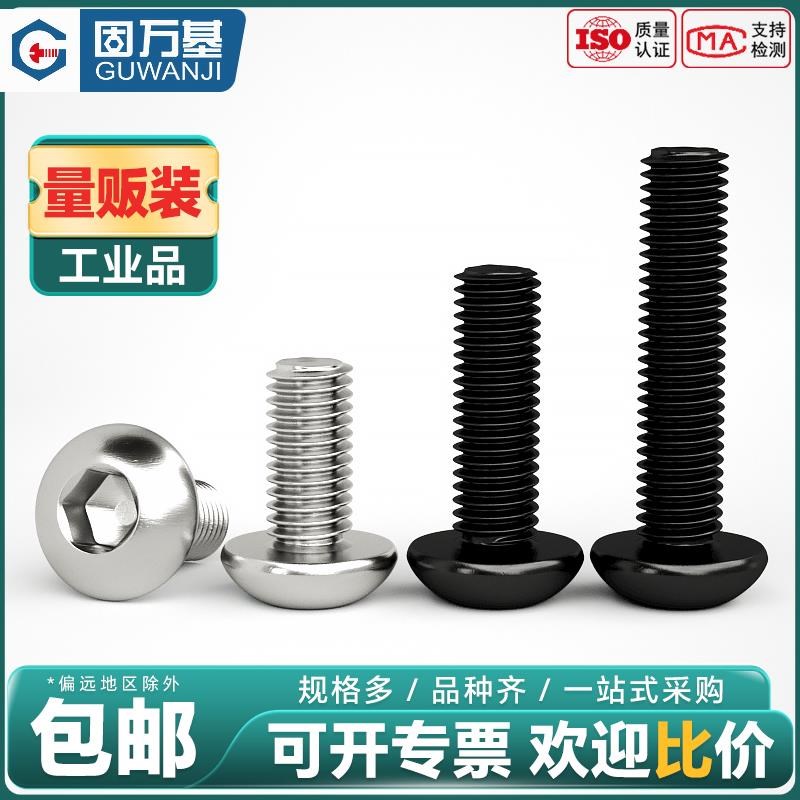 固万基3C04不锈钢圆头内六角螺丝盘头螺钉圆杯半圆头螺栓M2-M10