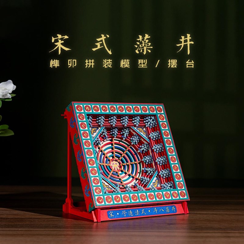 宋式藻井木质榫卯拼装古建筑积木模型斗拱穹顶天花天花灯光摆台