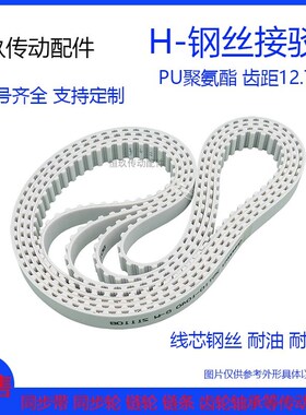 白色PU聚氨酯接驳带钢丝同步带2075H 2080H 2085H 2090H 2095H