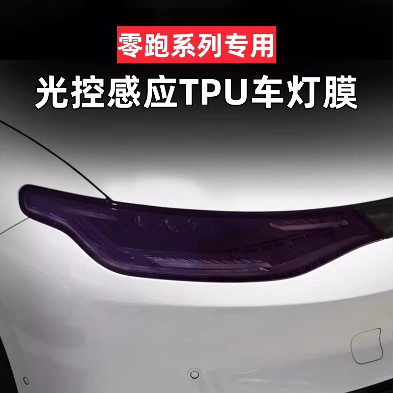 适用零跑C16/C10/C11/C01变色大灯膜熏黑贯穿日行灯保护贴膜改装