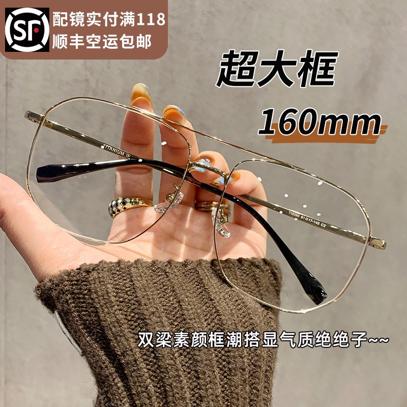 超大框160mm超轻纯钛眼镜男款近视可配度数双梁金丝眼镜框男大脸