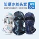 夏季 防晒头套男女l户外骑车摩托车头盔内全脸头罩骑行防风面罩头