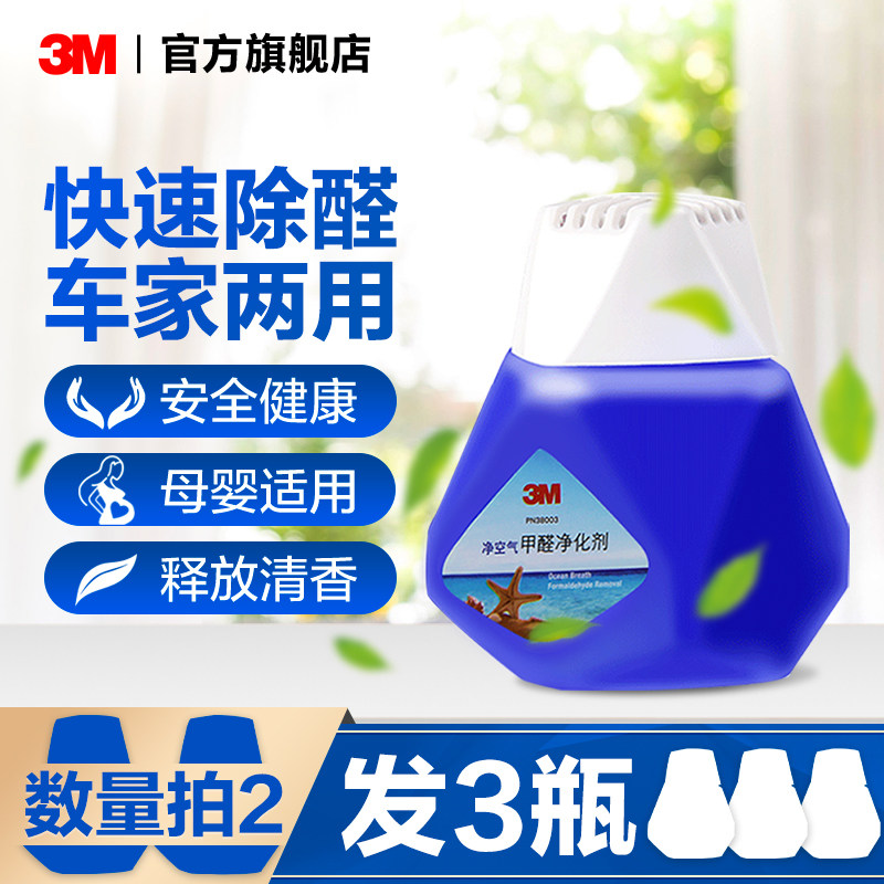 3M甲醛清除剂车内除臭汽车除异味车用除味剂空气净化清新剂净化剂