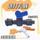 16锁母旁通阀软带滴灌开关软管旁通开关滴M灌阀门接头配件送开孔