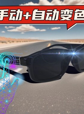 0.1秒智能电致变色太阳眼镜男女款太阳眼镜手动自动调光眼镜开车