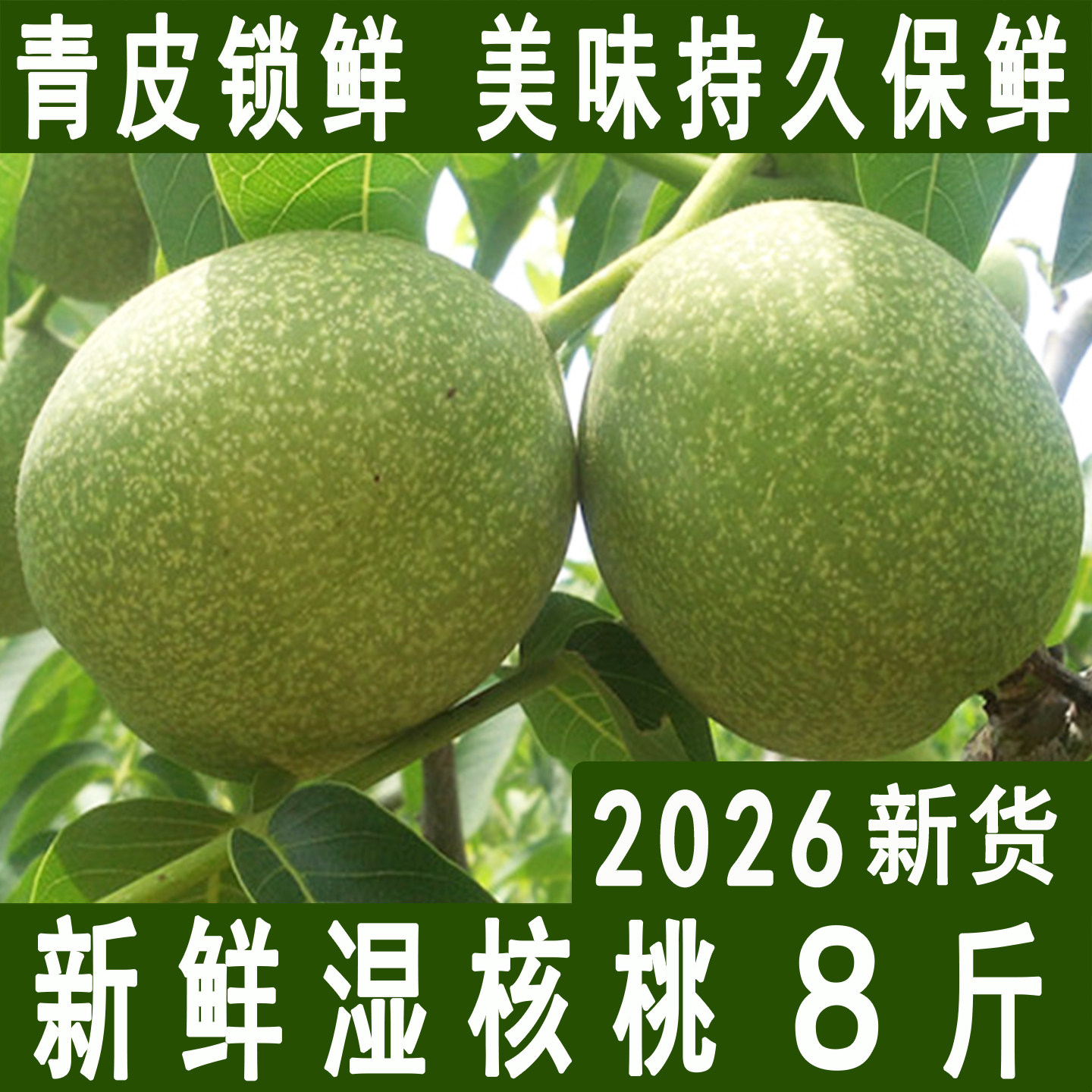 2026新鲜核桃去青皮湿嫩生核桃现摘绿薄皮核桃仁孕妇专用黑桃整箱