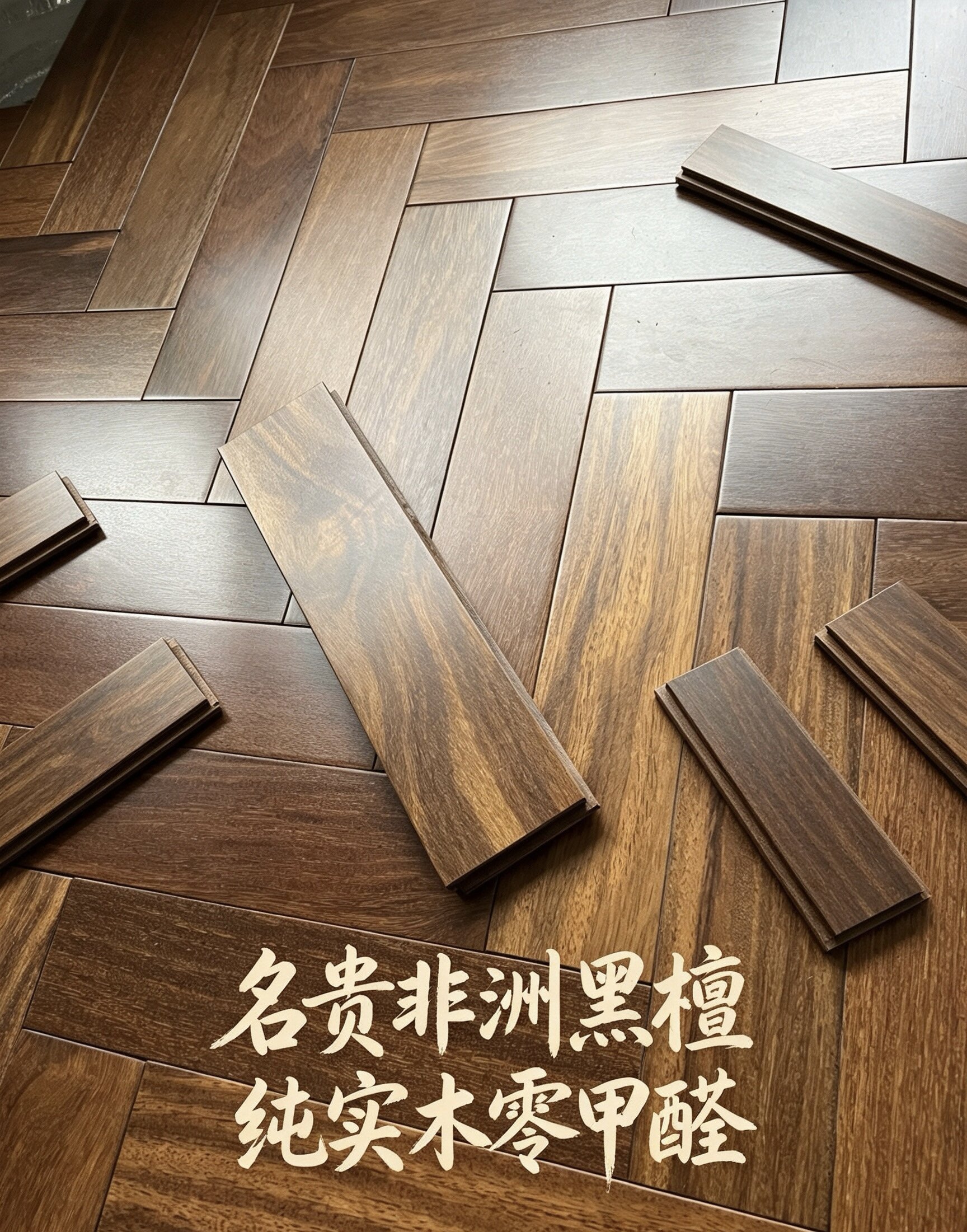 纯实木人字拼黑檀无甲醛地板复古高级感地板