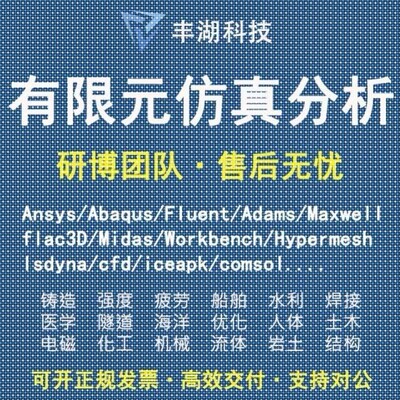 Fluent代做 Ansys/Adams/Lsdyna/Comsol有限元分析CAE彷真/Abaqus