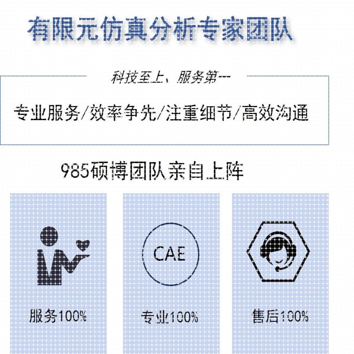 有限元分析代做Ansys/Abaqus/Comsol/Fluent专业团队CAE/CAD仿真