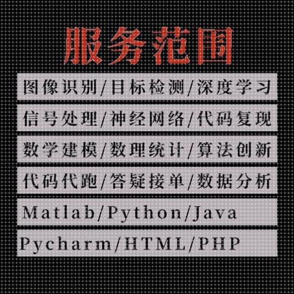 深度学习python代编程pycharm跑通代码复现爬虫matlab程序代编