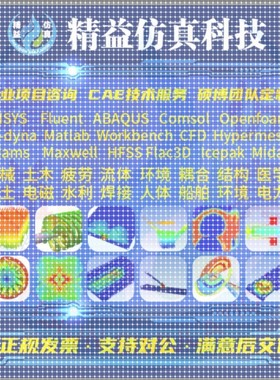 代做Ansys/comsol/openfoam/abaqus/Fluent流体彷真有限元分析CAE