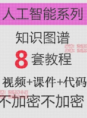 Python+Neo4j人工智能知识图谱基础+项目实战视频教程