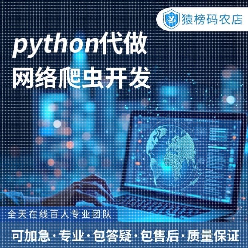 python爬虫数据分析程序代做采集脚本定制爬取写网站页面编程接单