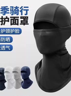 户外防风冰丝面罩脖套帽摩托车头盔内胆吸汗速干夏季骑行防晒头套