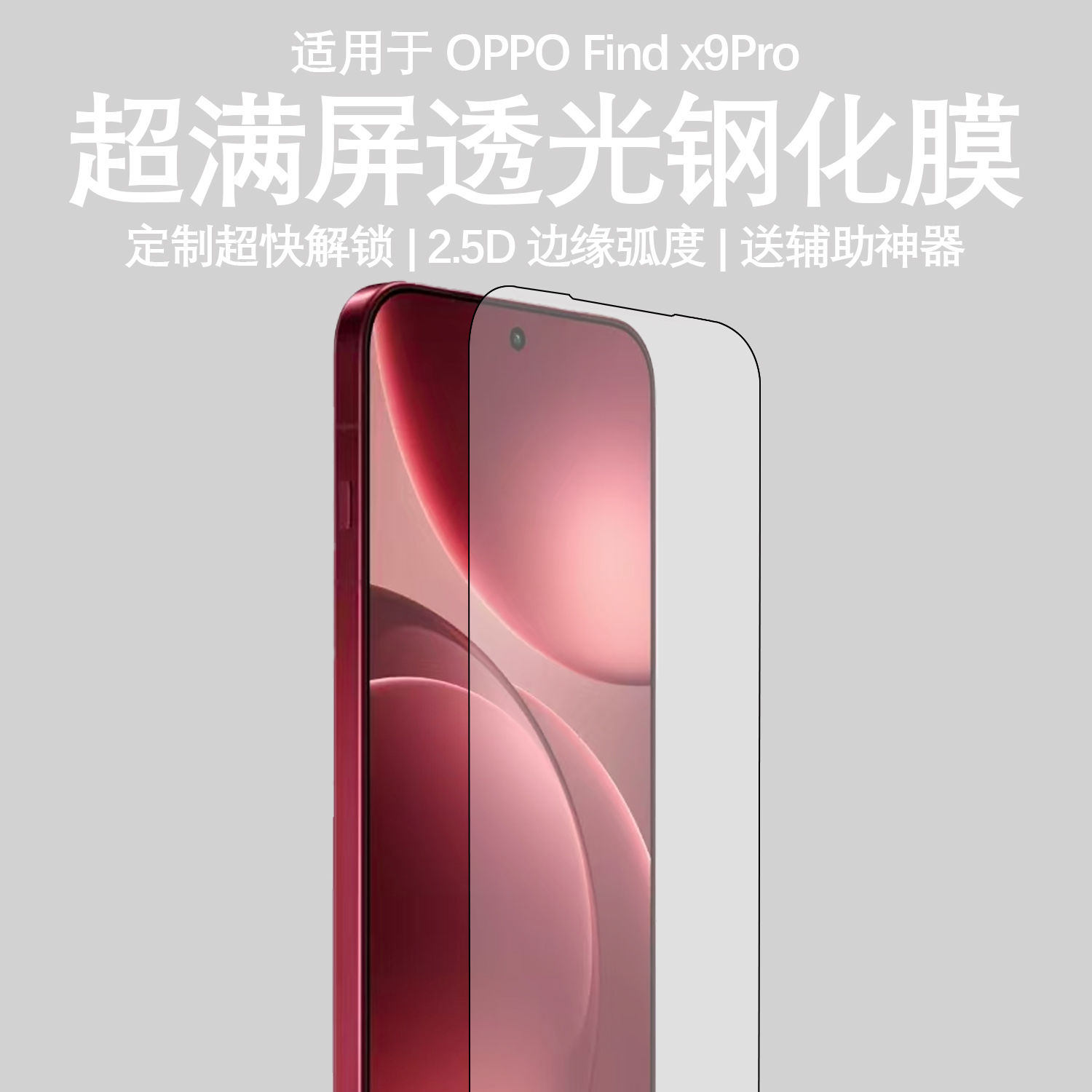 适用于OPPOfindx9pro高清钢化膜