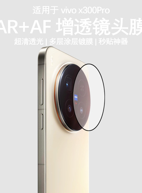 适用于vivox300pro速贴AR+AF超清透光增透镜头膜防刮后摄像头钢化玻璃保护膜
