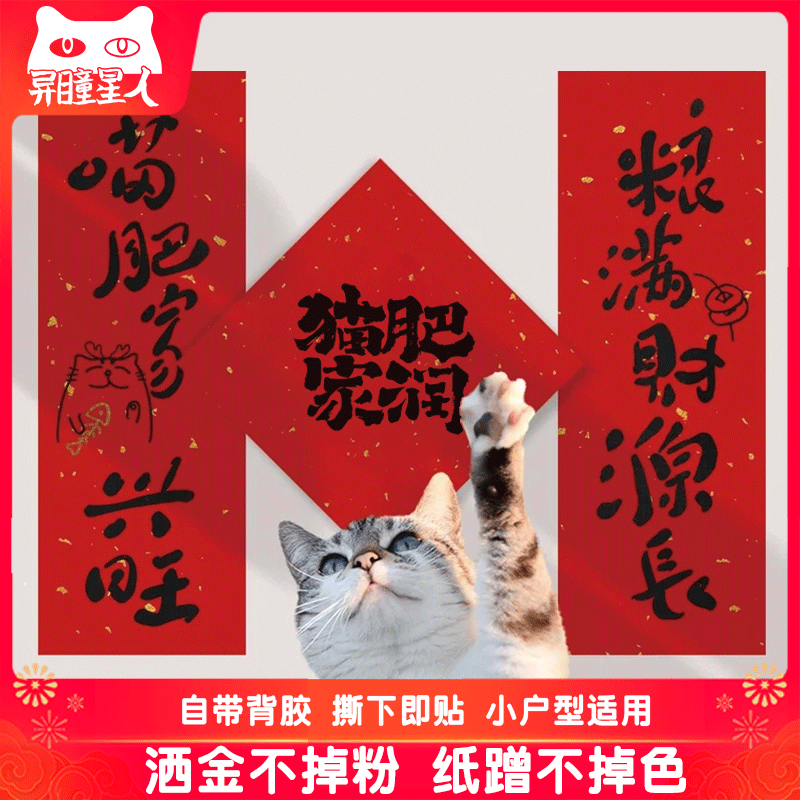 2026喵星人新年春联宠物对联马年创意书法春联春节家用大门装饰