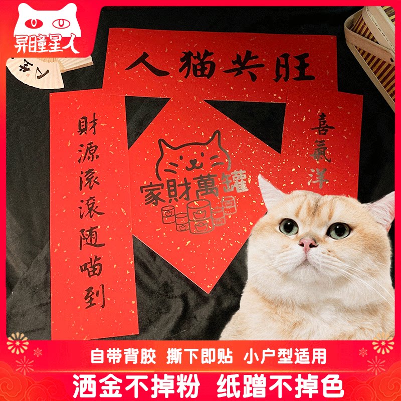 2024年新款猫咪创意对联春节宠物春联自带背胶洒金纸春联喵星人