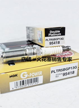 星骋CX5奔腾B70麦克斯CX7马自达6适用NGK双铂金火花塞PLTR5BGP13G