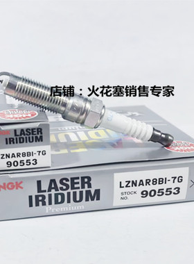 NGK火花塞 LZNAR8BI-7G 90553 适用福特1.5T四缸福克斯翼虎蒙迪欧