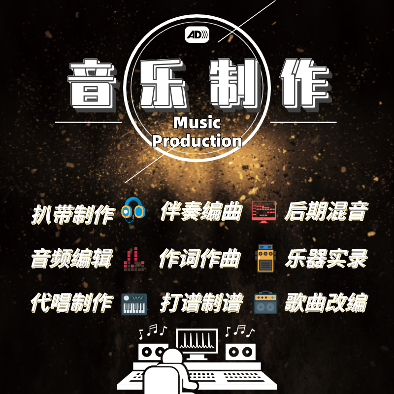 编曲伴奏作曲作词音乐制作升降调消音处理混音扒谱制谱串烧修音高 乐器/吉他/钢琴/配件 乐器编曲/作曲/配音 原图主图