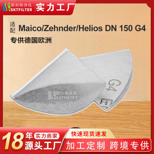 提供欧洲锥形过滤器用于 Maico/Zehnder/Helios DN 150 G4 过滤棉