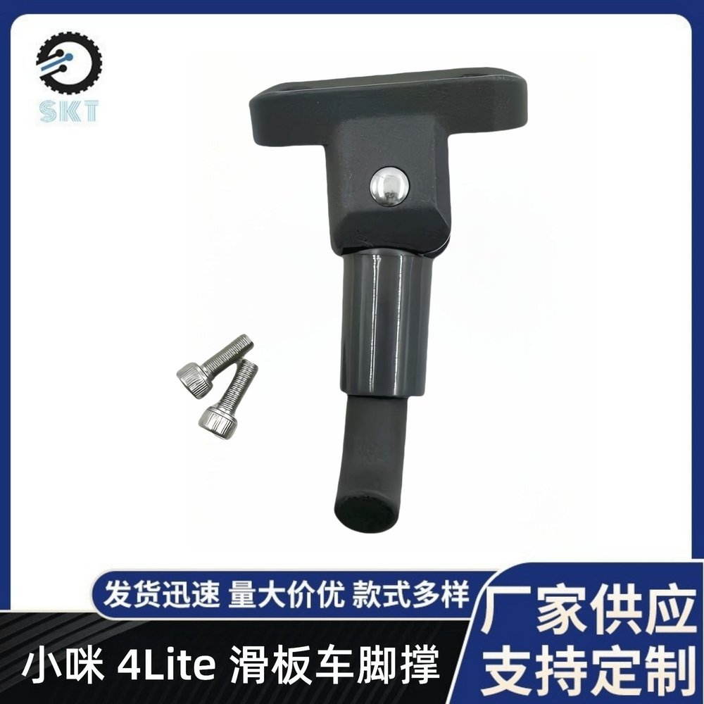 小咪4Lite电动滑板车黑色脚撑
