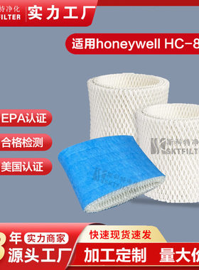 适用霍尼韦尔 Honeywell HC-888 / HC-888N 加湿器滤芯滤网过滤器