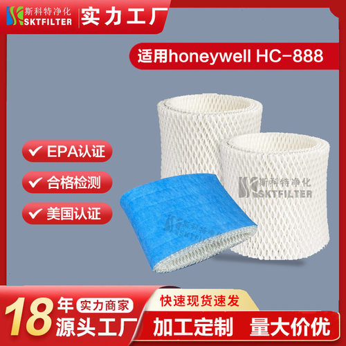 适用霍尼韦尔 Honeywell HC-888 / HC-888N 加湿器滤芯滤网过滤器