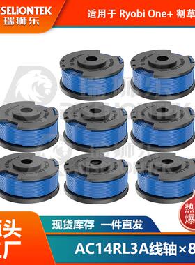 8个装适用于Ryobi AC14RL3A线轴/AC14HCA线轴盖打草头线圈割草绳